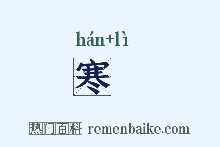 寒慄是什么意思的图片